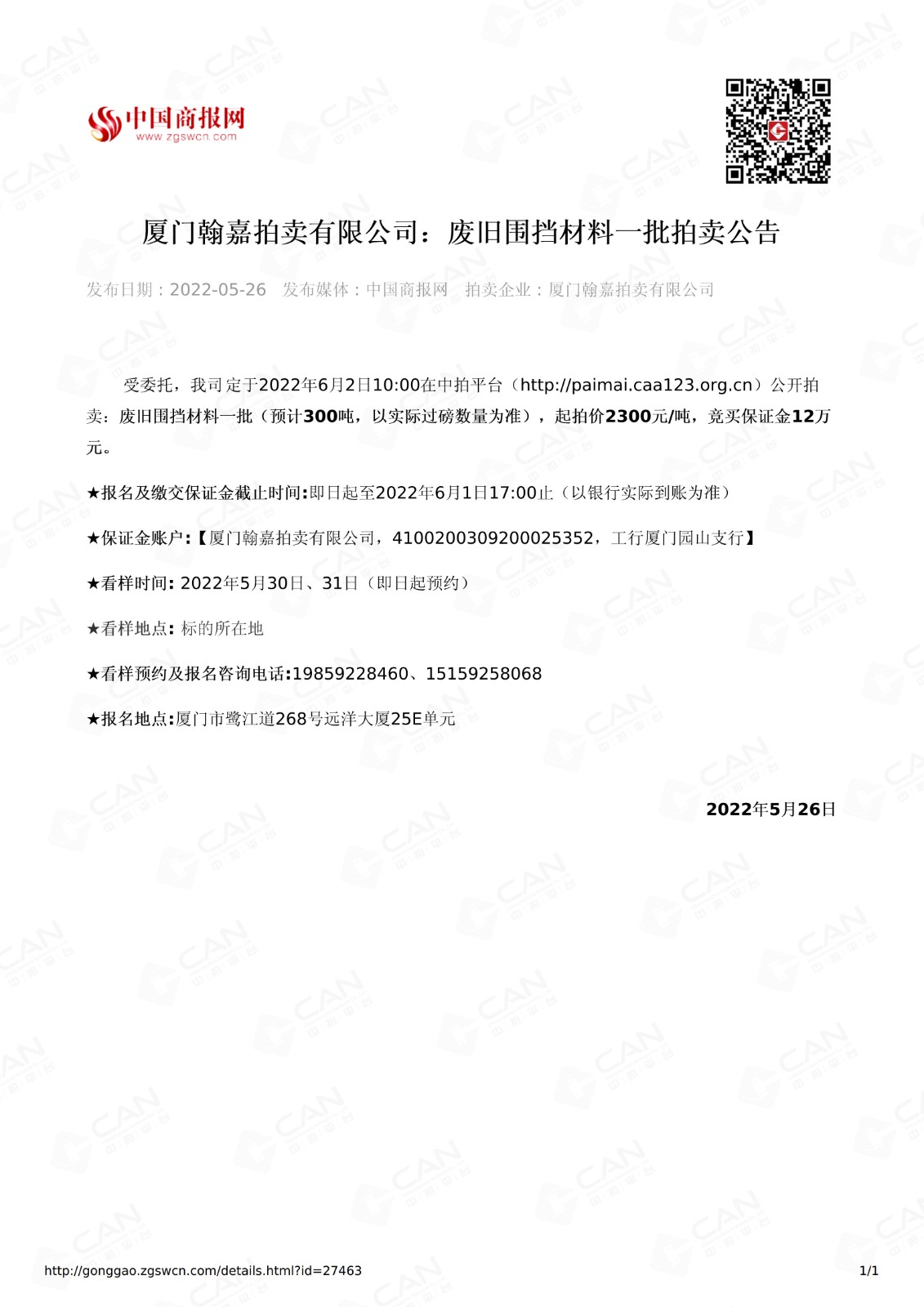 围挡公告（中国商报网）5.26_1.jpg