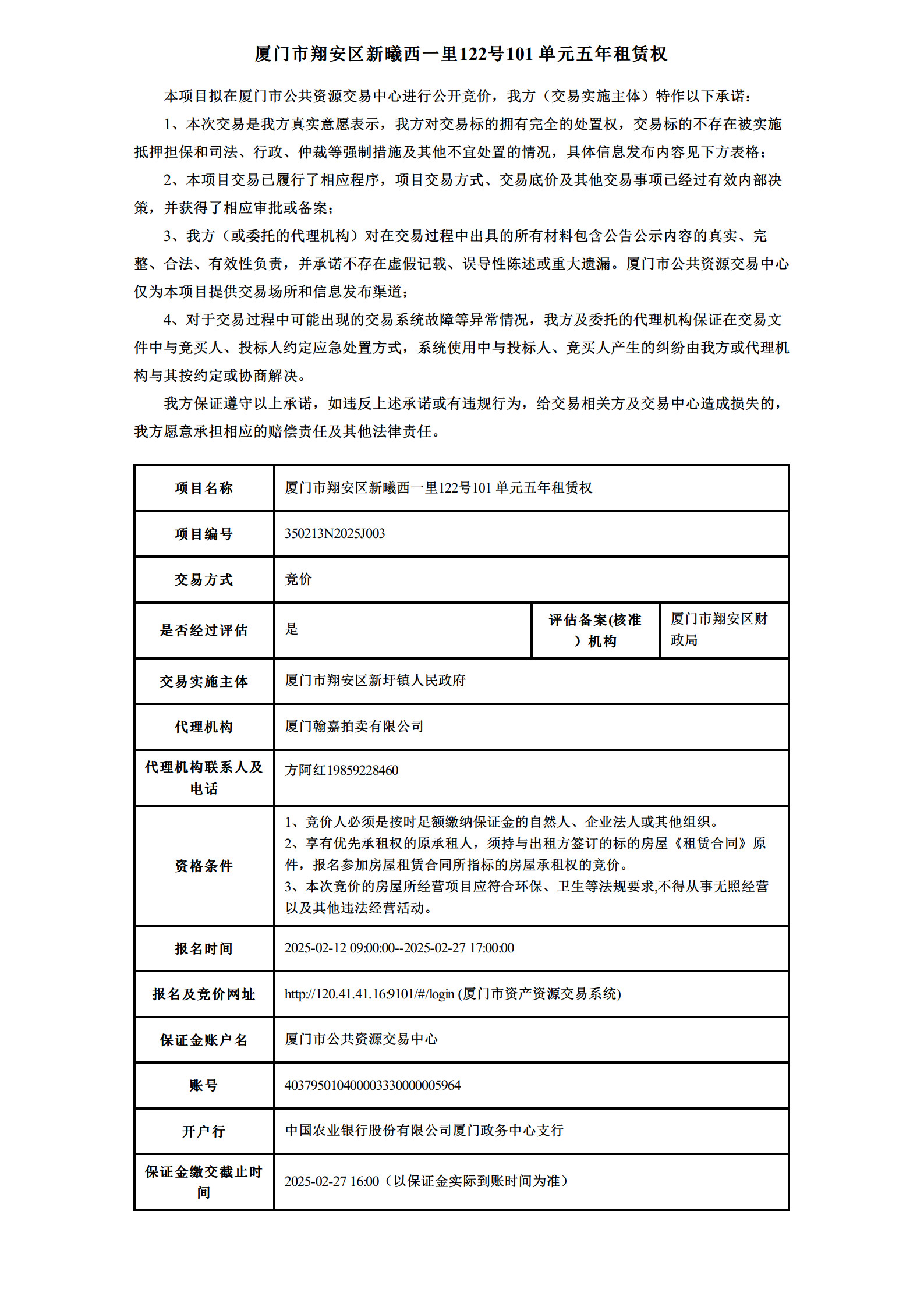 厦门市翔安区新曦西一里122号101+单元五年租赁权-信息公告_1.jpg